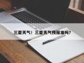 三亚天气！三亚天气预报准吗？