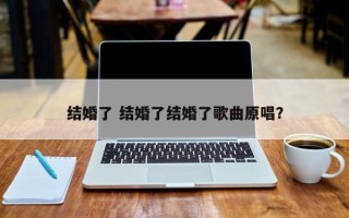 结婚了 结婚了结婚了歌曲原唱？
