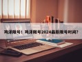 鸡泽限号！鸡泽限号2024最新限号时间？