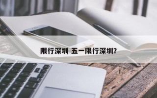 限行深圳 五一限行深圳？