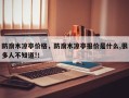 防腐木凉亭价格，防腐木凉亭报价是什么,很多人不知道!！