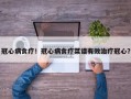 冠心病食疗！冠心病食疗菜谱有效治疗冠心？