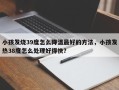 小孩发烧39度怎么降温最好的方法，小孩发热38度怎么处理好得快？