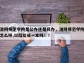 淮阴师范学院是公办还是民办，淮阴师范学院怎么样,以后能成一本吗！？