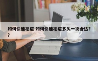 如何快速祛痘 如何快速祛痘多久一次合适?？