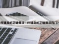 炸猪皮的正确做法！炸猪皮的正确做法窍门？