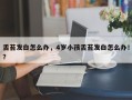 舌苔发白怎么办，4岁小孩舌苔发白怎么办！？