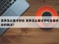 青笋怎么做才好吃 青笋怎么做才好吃鱼香肉丝的做法？