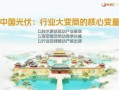 协鑫集团朱共山：以牺牲合理利润为代价的极致降本、极限竞争，无异于饮鸩止渴
