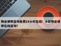物业律师咨询免费24小时在线！小区物业律师在线咨询？
