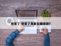 想家了 想家了发朋友圈说说？