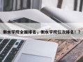 衡水学院全国排名，衡水学院位次排名！？