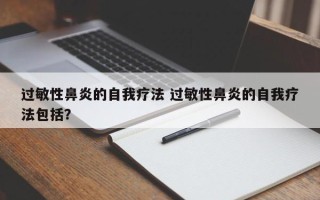 过敏性鼻炎的自我疗法 过敏性鼻炎的自我疗法包括？