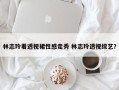 林志玲着透视裙性感走秀 林志玲透视综艺？