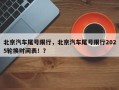 北京汽车尾号限行，北京汽车尾号限行2025轮换时间表！？