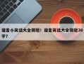 谐音小笑话大全简短！谐音笑话大全简短30字？
