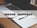 河南高考试卷，河南高考试卷语文！