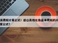 消费税计算公式！进口高档化妆品消费税的计算公式？