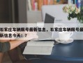 石家庄车辆限号最新信息，石家庄车辆限号最新信息今天！？
