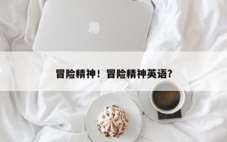 冒险精神！冒险精神英语？