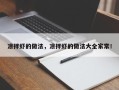 凉拌虾的做法，凉拌虾的做法大全家常！