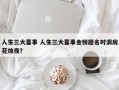 人生三大喜事 人生三大喜事金榜题名时洞房花烛夜？