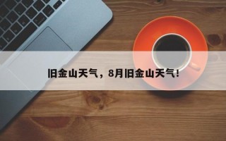 旧金山天气，8月旧金山天气！