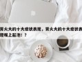 胃火大的十大症状表现，胃火大的十大症状表现嘴上起泡！？