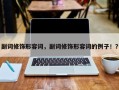 副词修饰形容词，副词修饰形容词的例子！？