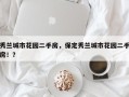 秀兰城市花园二手房，保定秀兰城市花园二手房！？
