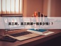 高三网，高三网课一般多少钱！？