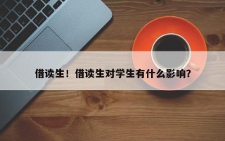 借读生！借读生对学生有什么影响？