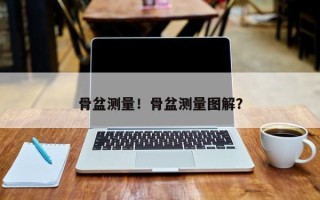 骨盆测量！骨盆测量图解？