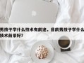 男孩子学什么技术有前途，目前男孩子学什么技术前景好？