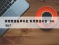家常菜谱名单大全 家常菜谱大全  101 kb？