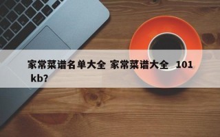 家常菜谱名单大全 家常菜谱大全  101 kb？