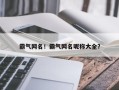 霸气网名！霸气网名昵称大全？