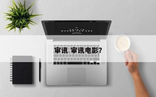 审讯 审讯电影？