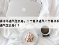 鼻子不通气怎么办，一个鼻子通气一个鼻子不通气怎么办！？
