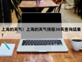 上海的天气！上海的天气预报30天查询结果？