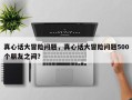 真心话大冒险问题，真心话大冒险问题500个朋友之间？