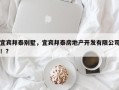 宜宾邦泰别墅，宜宾邦泰房地产开发有限公司！？