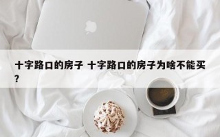 十字路口的房子 十字路口的房子为啥不能买？