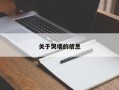 关于哭墙的信息