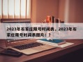 2023年石家庄限号时间表，2023年石家庄限号时间表图片！？