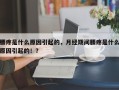 腰疼是什么原因引起的，月经期间腰疼是什么原因引起的！？