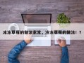 冰冻草莓的做法家常，冷冻草莓的做法！？