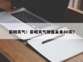 崇明天气！崇明天气预报未来40天？