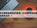 长沙律师事务所咨询免费，长沙律师事务所排名联系方式！？