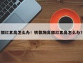 胆红素高怎么办！转氨酶高胆红素高怎么办？